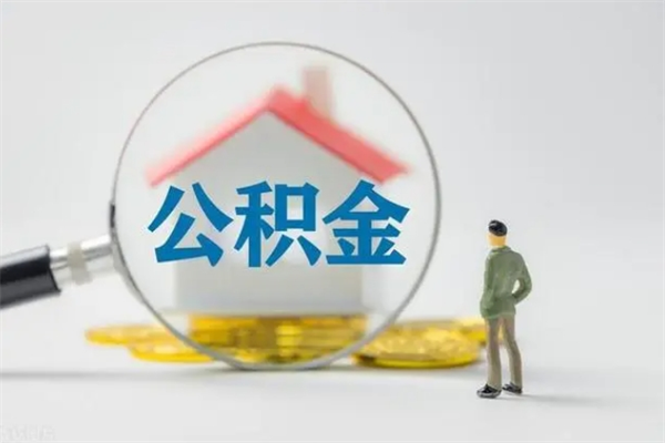 鄄城外地人封存怎样提公积金（外地公积金账户封存如何提取）