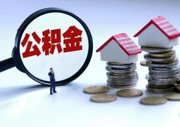 鄄城离职外省住房公积金怎么取（外地离职住房公积金怎么提取）
