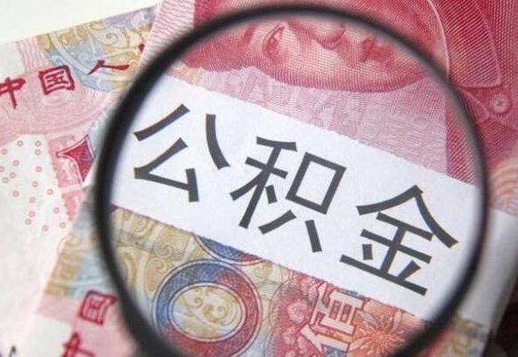 鄄城离职的公积金要不要提（离职了公积金要取吗）