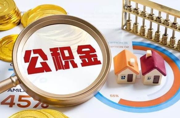鄄城公积金哪里取（在哪取公积金）