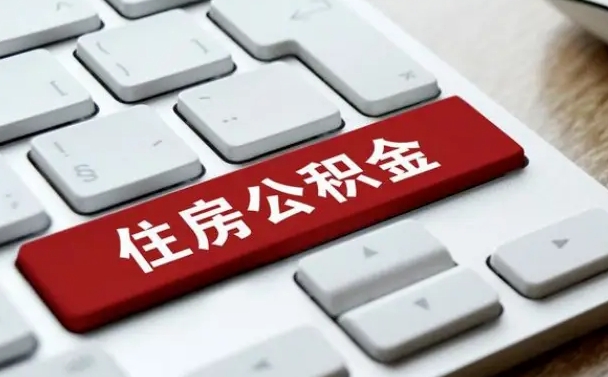 鄄城公积金封存了怎么取（“公积金封存后怎么提取”）