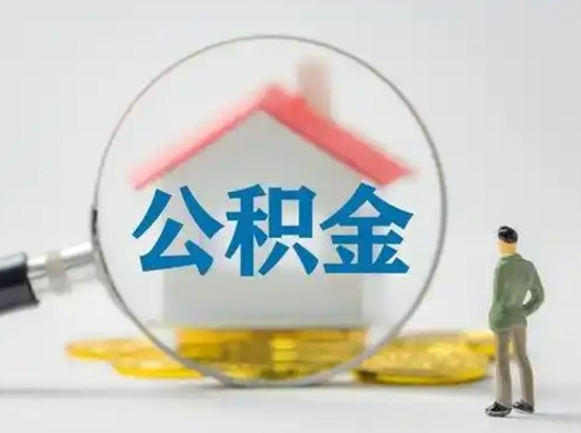 鄄城离职了取公积金要多久（离职后取公积金要多久）