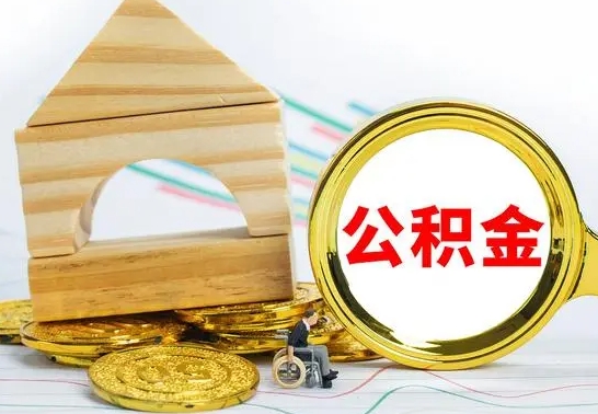 鄄城辞职了住房公积金怎么取（辞职了住房公积金个人怎么提取）