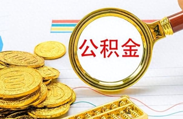 鄄城封存离职公积金怎么取（离职封存的公积金怎么取）